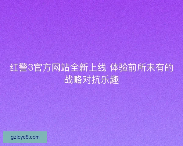 红警3官方网站全新上线 体验前所未有的战略对抗乐趣
